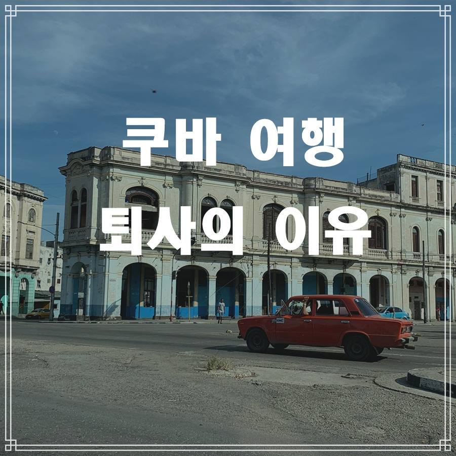 쿠바 퇴사.jpg