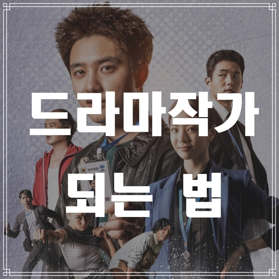 드라마 작가 되는법.jpg