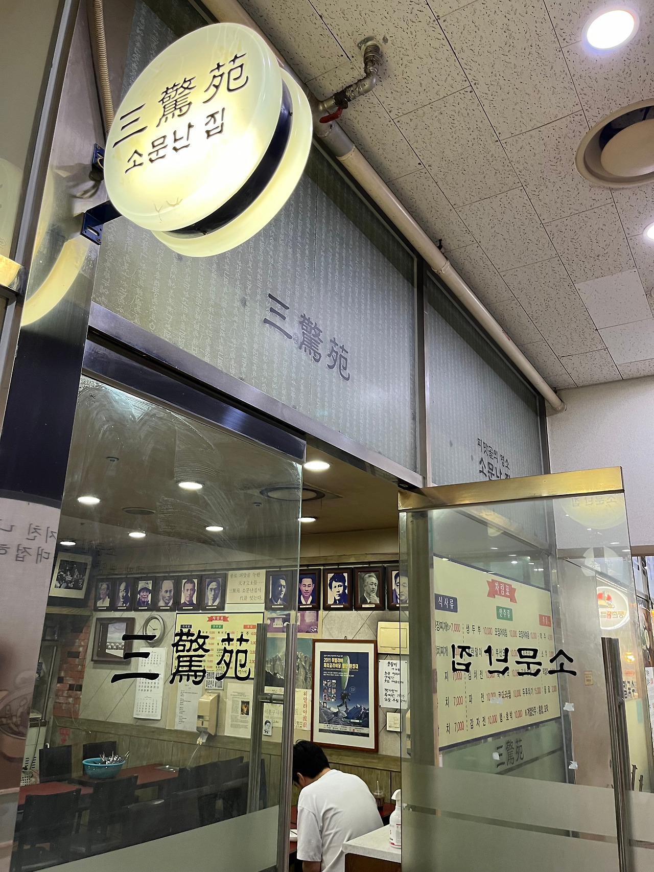 소문난 집 삼경원