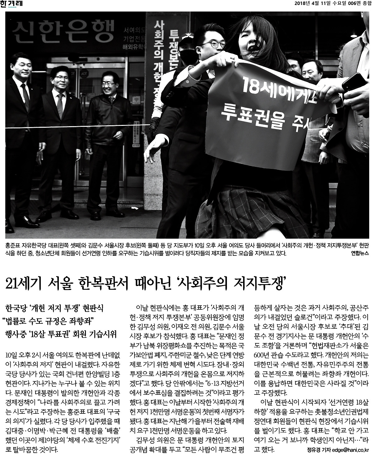 선거연령 인하 기습 시위 기사.jpg