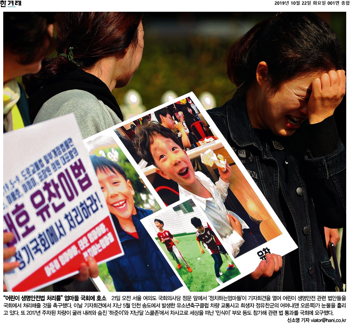 한겨레신문_“어린이 생명안전법 처리를” 엄마들 국회에 호소_001면_2019-10-22.jpg