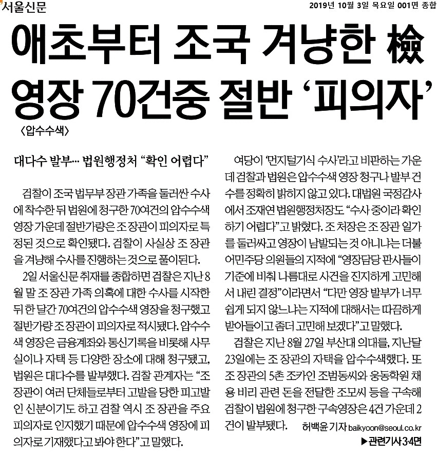 서울신문_애초부터 조국 겨냥한 檢 영장 70건중 절반 ‘피의자’_001면_2019-10-03.jpg