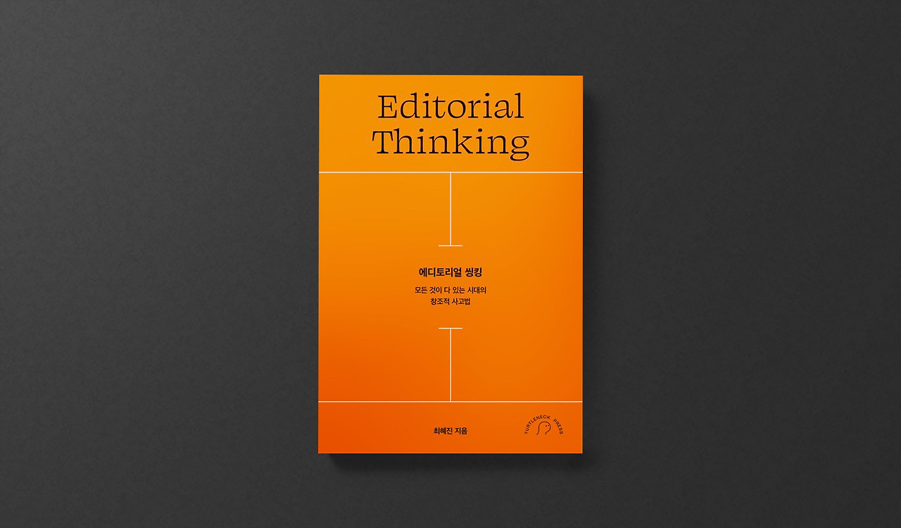 에디토리얼 씽킹.jpg
