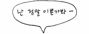 1 말- 난 정말 이쁜가봐.jpg