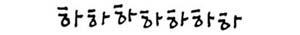 1 말-하하하하하.jpg
