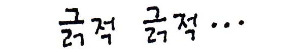 1 말-긁적 긁적.jpg