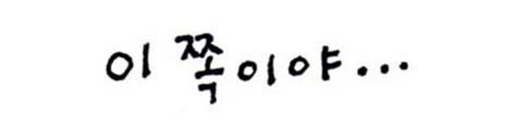 2 이쪽이야.jpg