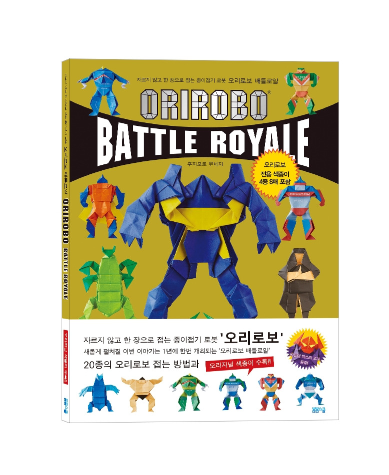 오리로보 배틀로얄(2018)_입체.jpg