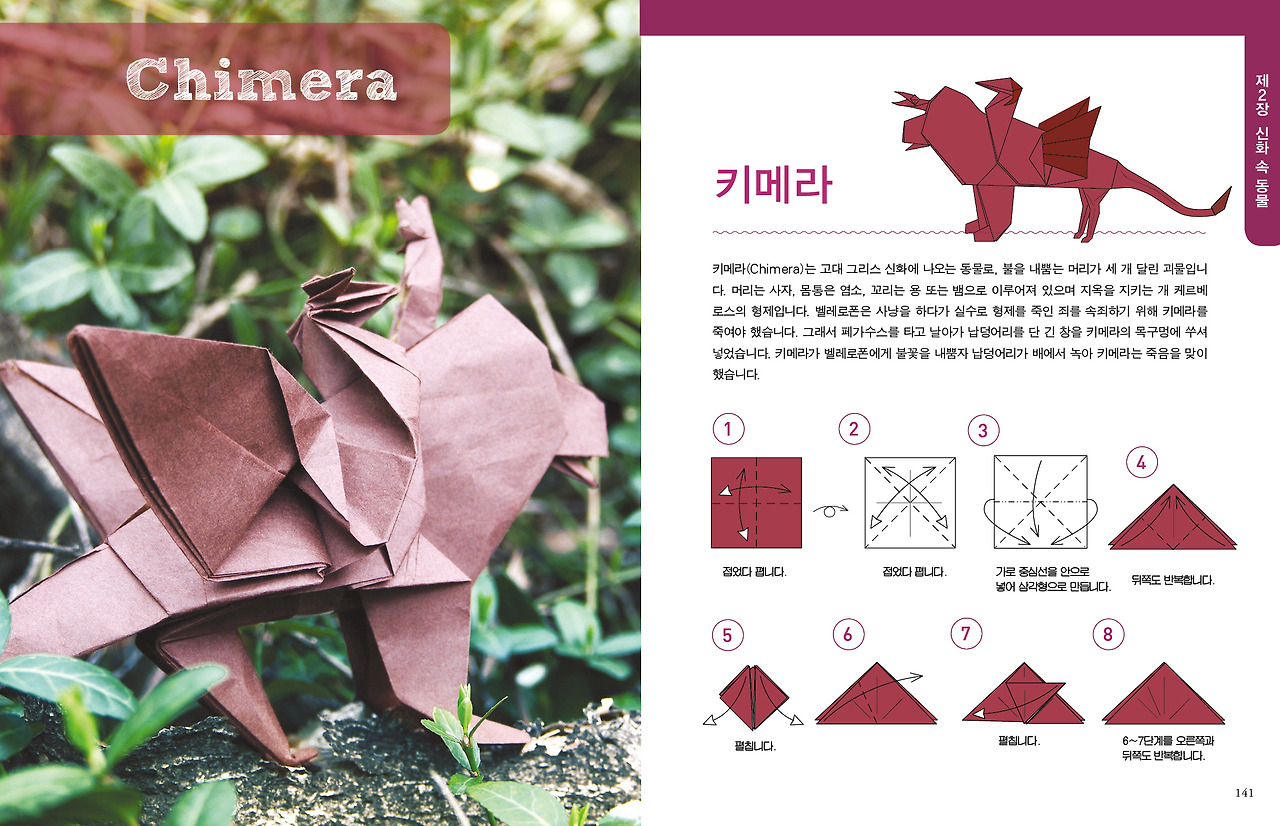 140-141 신화동물접기.jpg