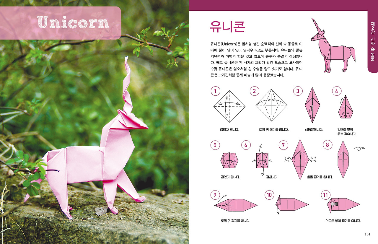 100-101 신화동물접기.jpg
