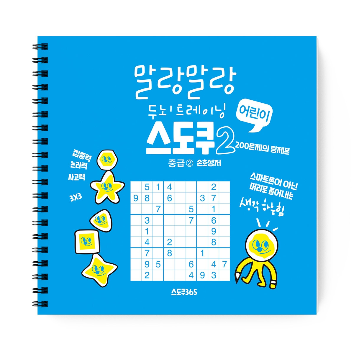 어린이 스도쿠 중급 이미지.jpg