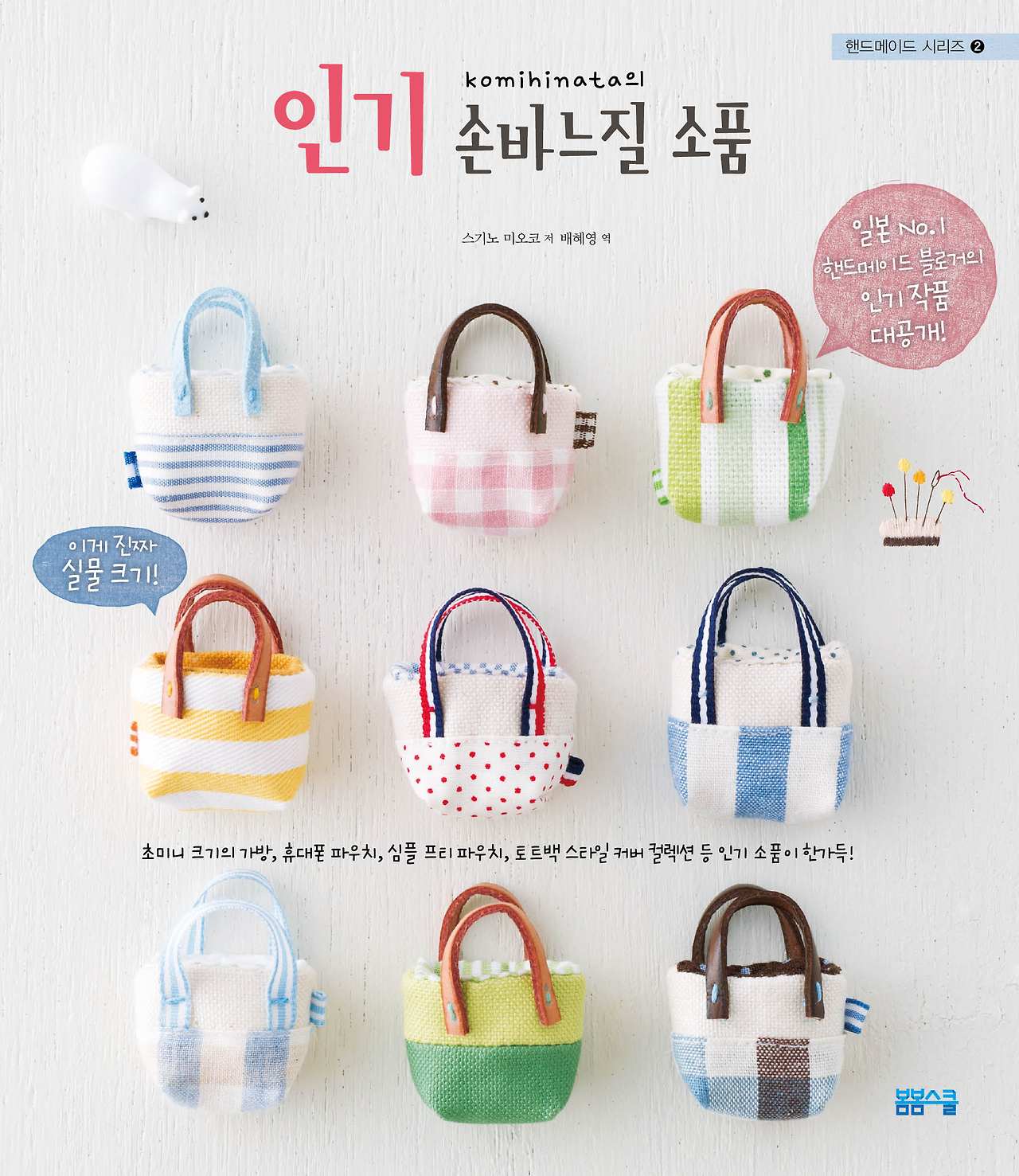 인기 손바느질 소품 표지.jpg