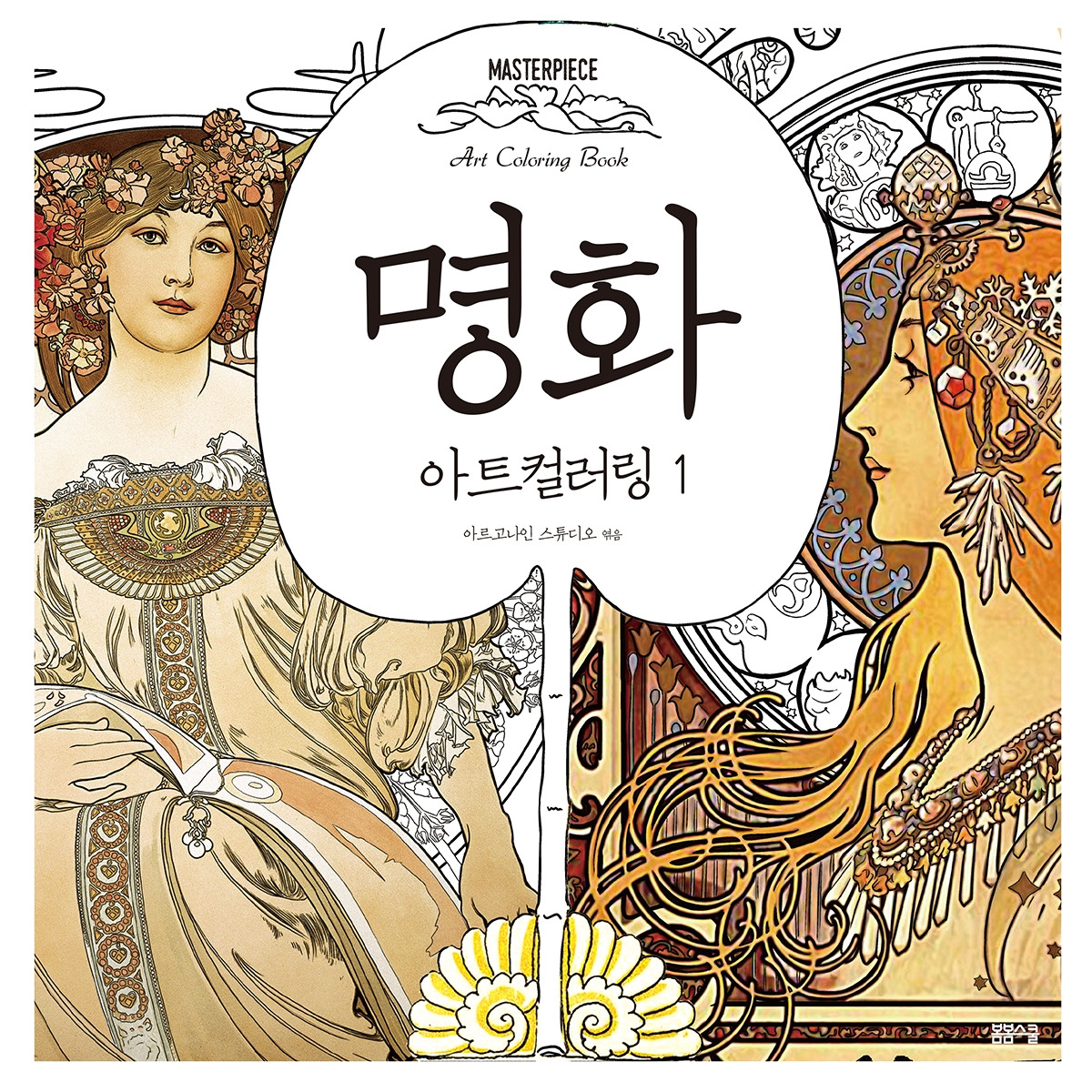 명화 아트 컬러링북 표지.jpg