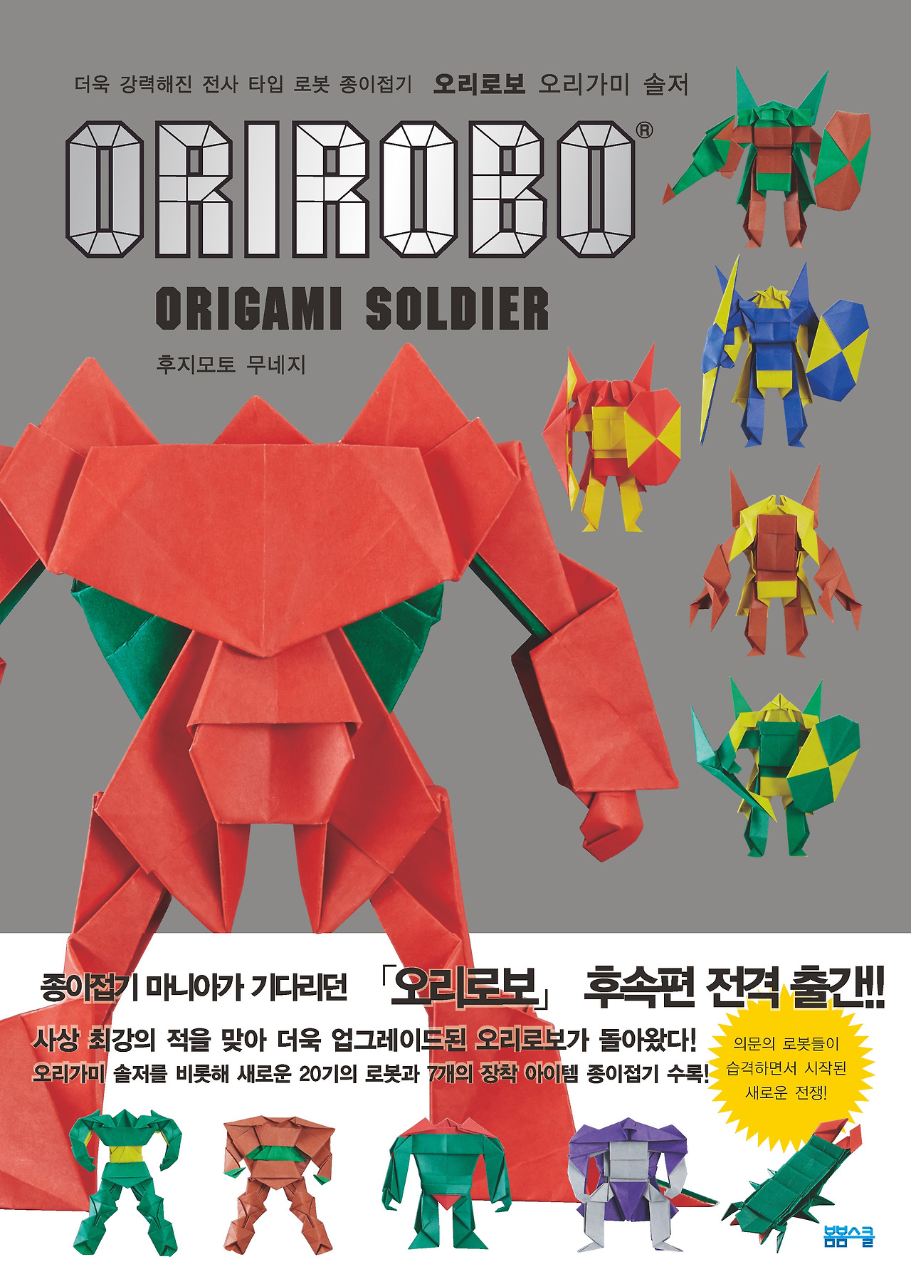 오리로보 솔저 표지2018_앞.jpg