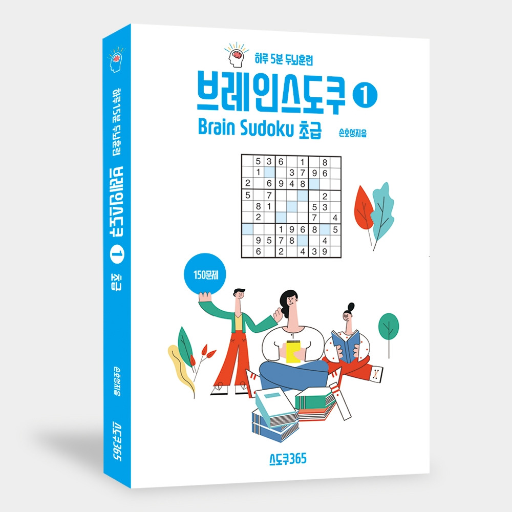 브레인스도쿠 1권_2019_입체 표지.jpg