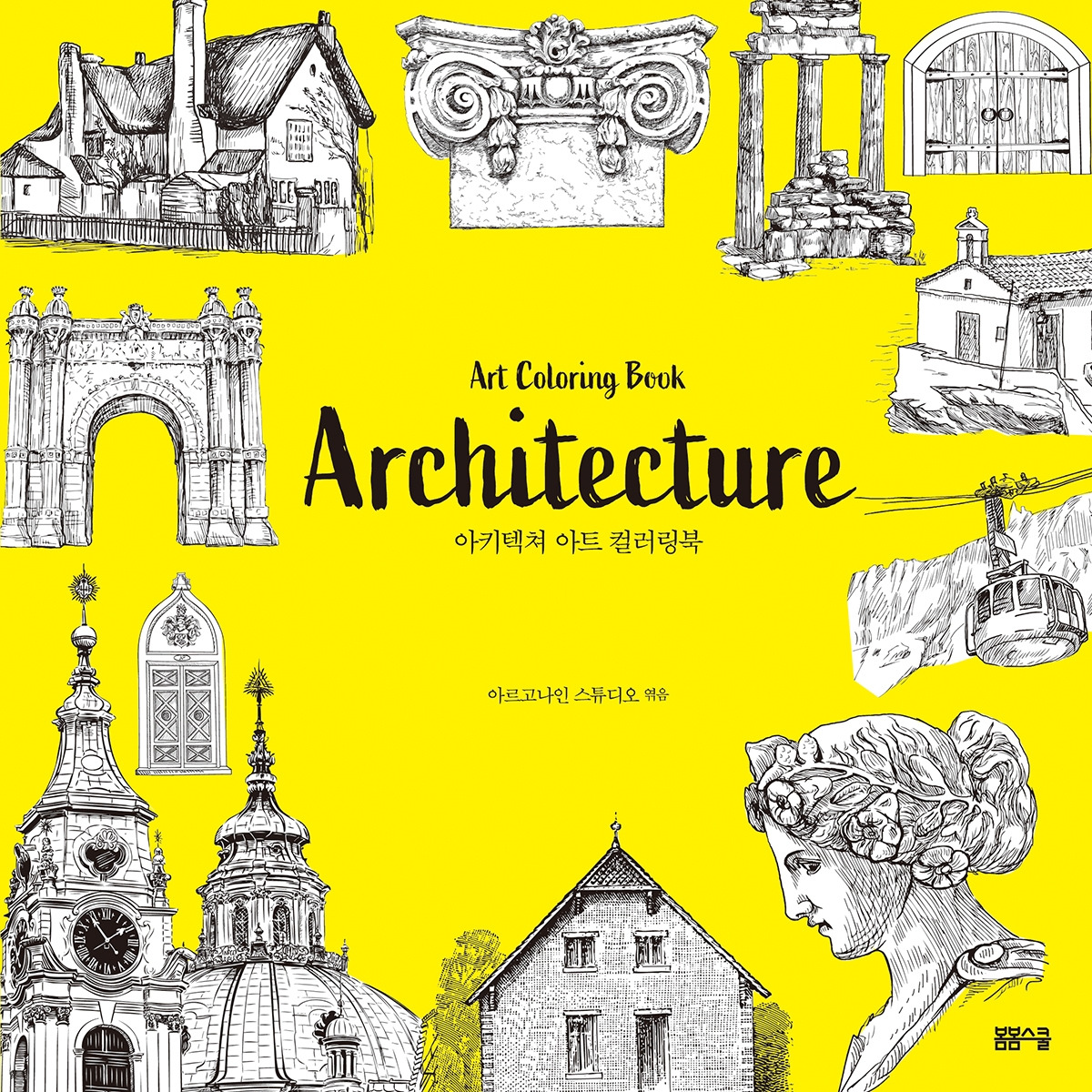 아키텍쳐 아트 컬러링북 표지.jpg