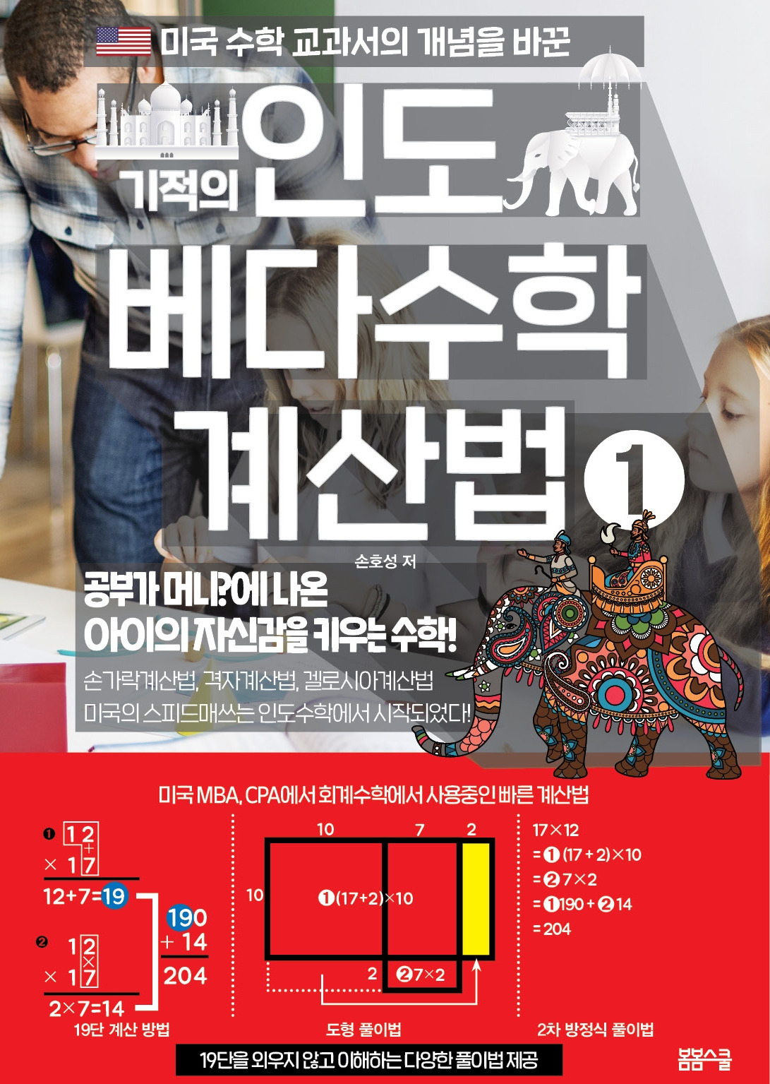 기적의 인도 베다수학 계산법 표지.jpg