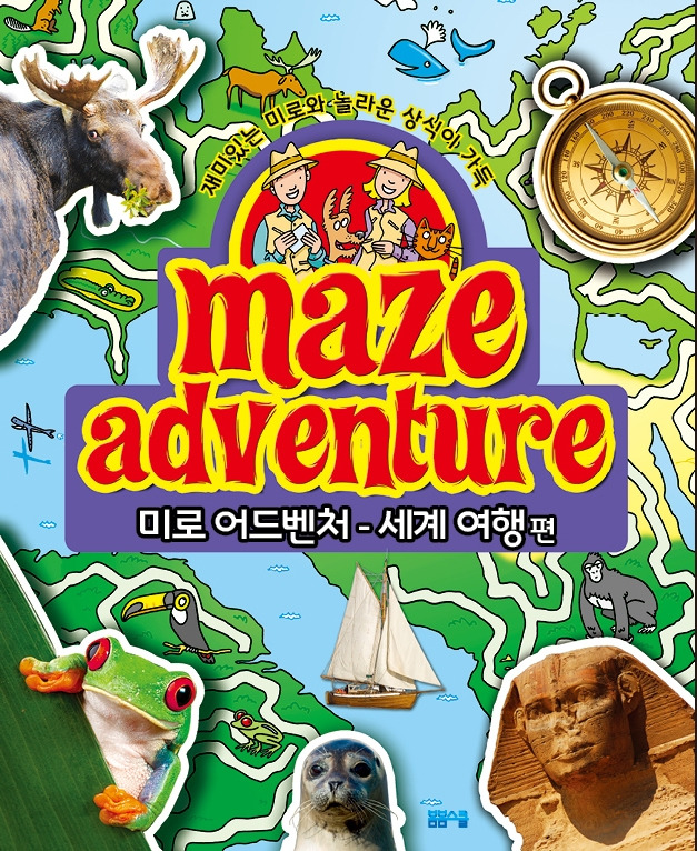 미로어드벤처 세계여행 표지.jpg