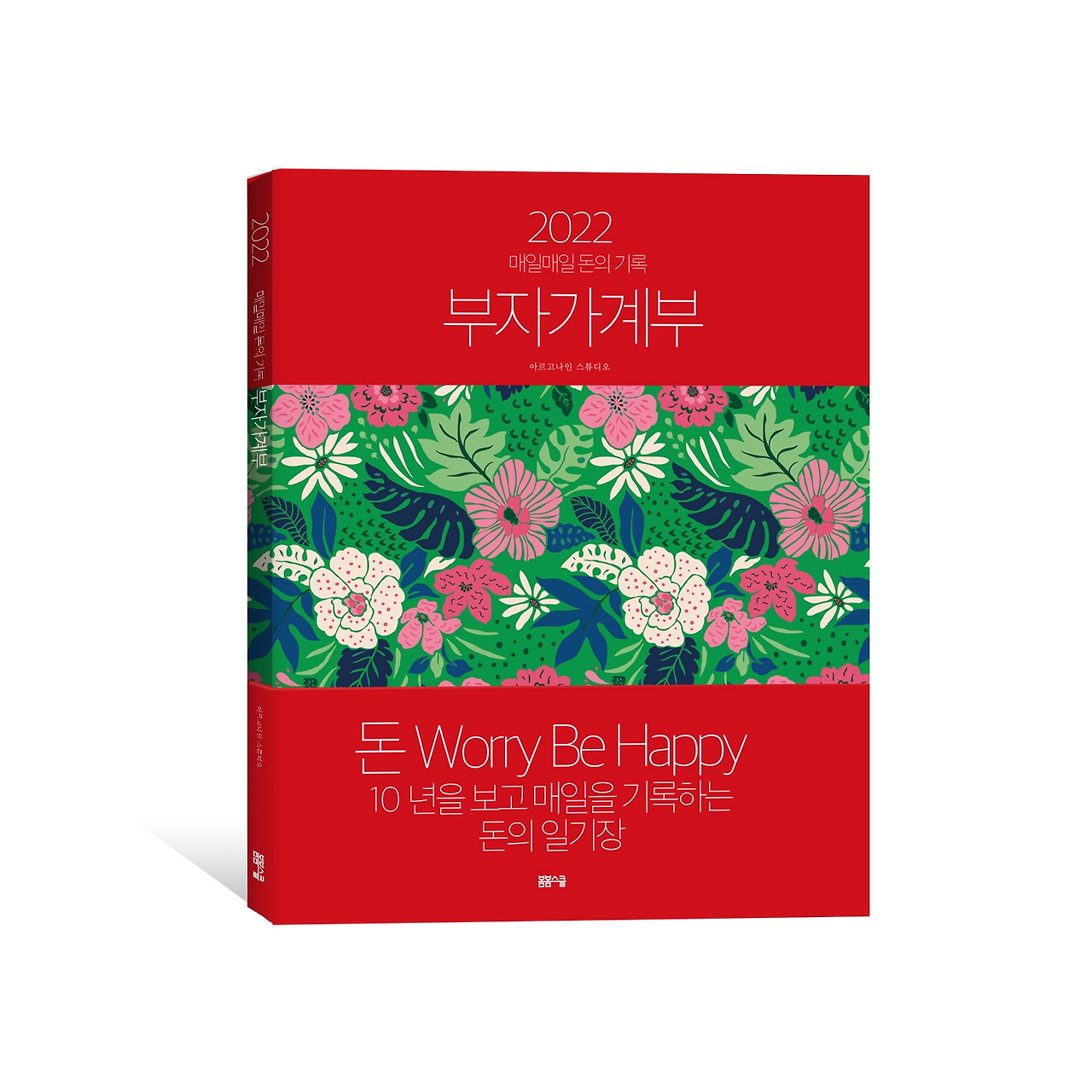 2022 부자가계부_표지_2쇄 복사.jpg