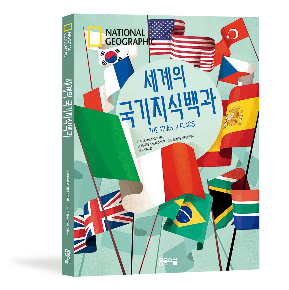 세계의 국기지식백과_입체표지 2.jpg