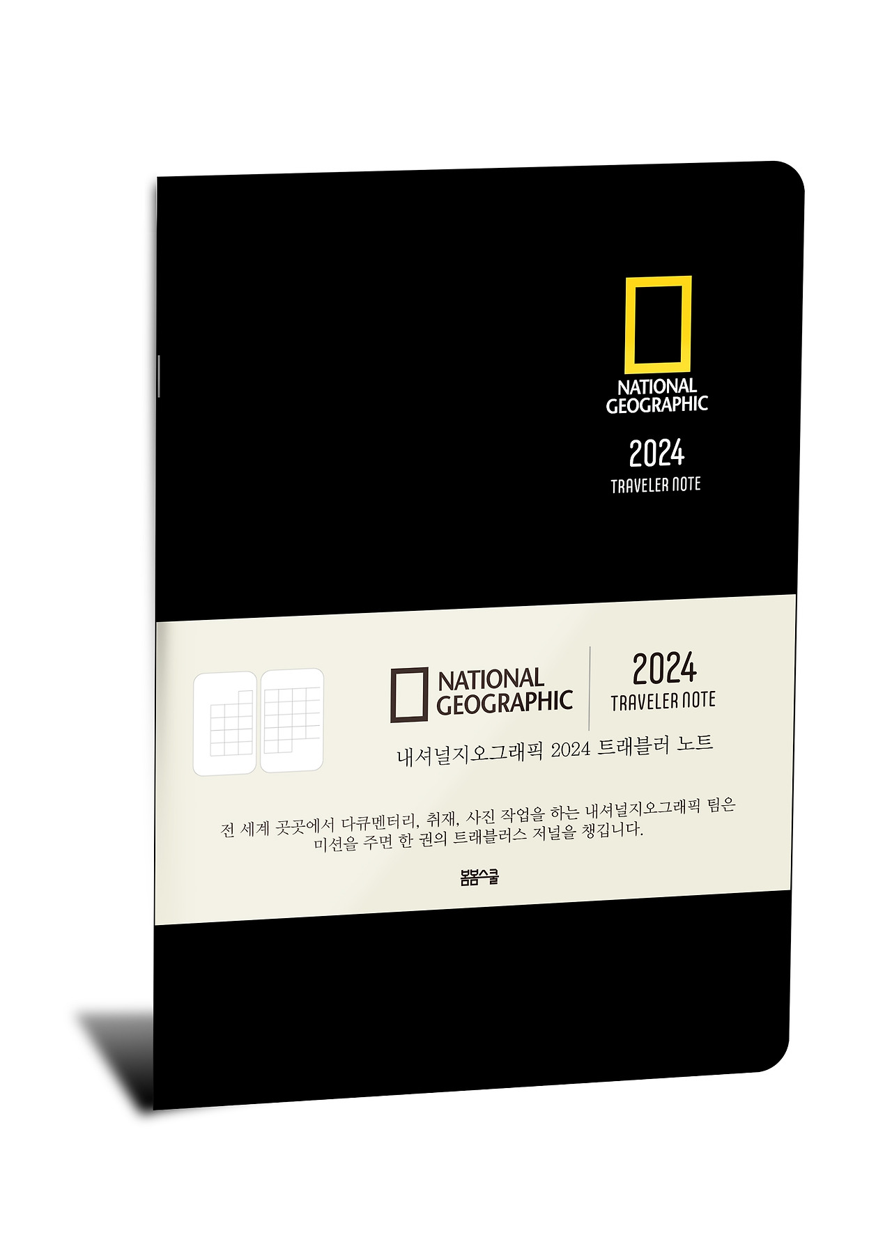 2024_내셔널지오그래픽_트래블러노트B6_표지_흰색_동판.jpg