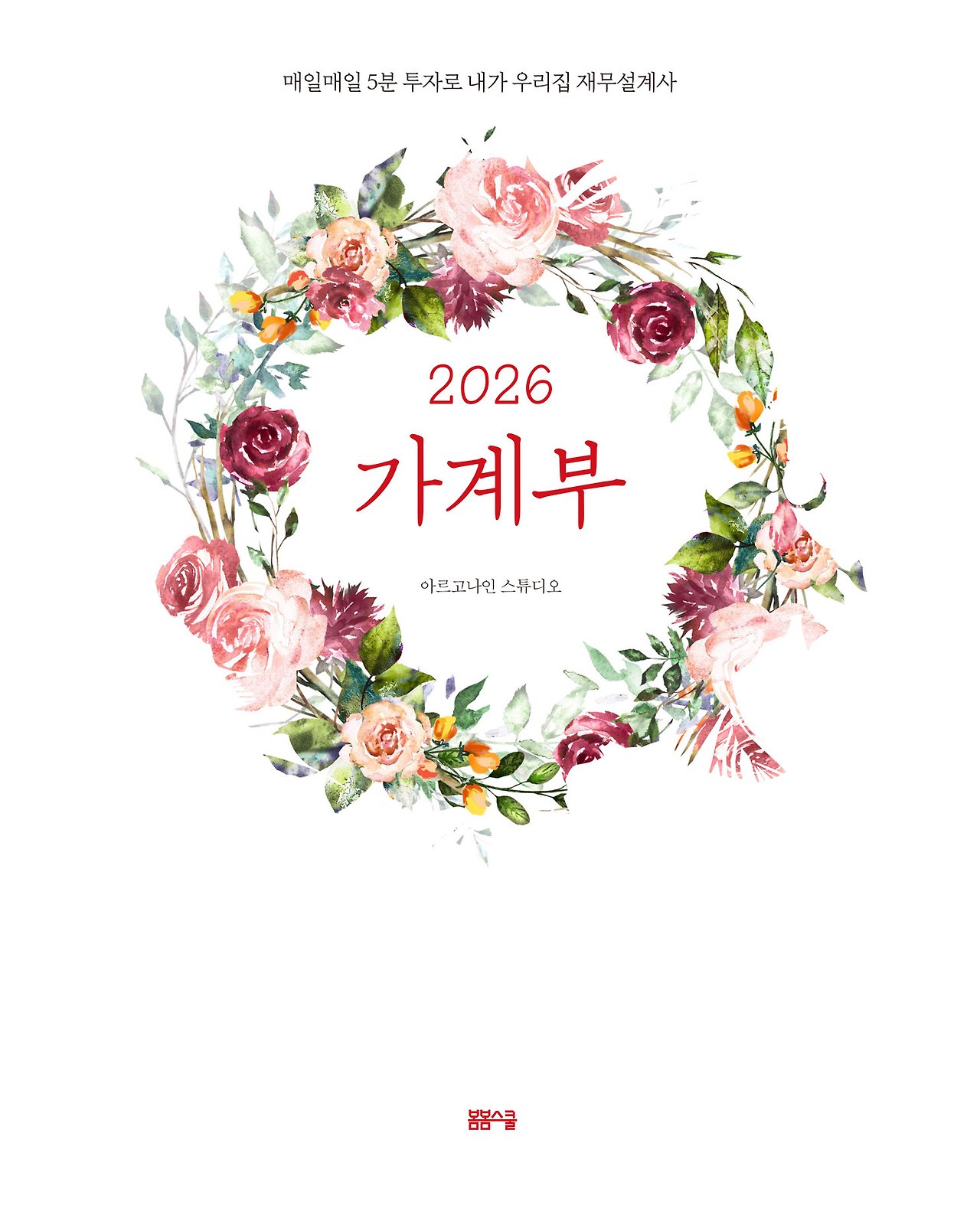 2026-꽃가계부_표지.jpg