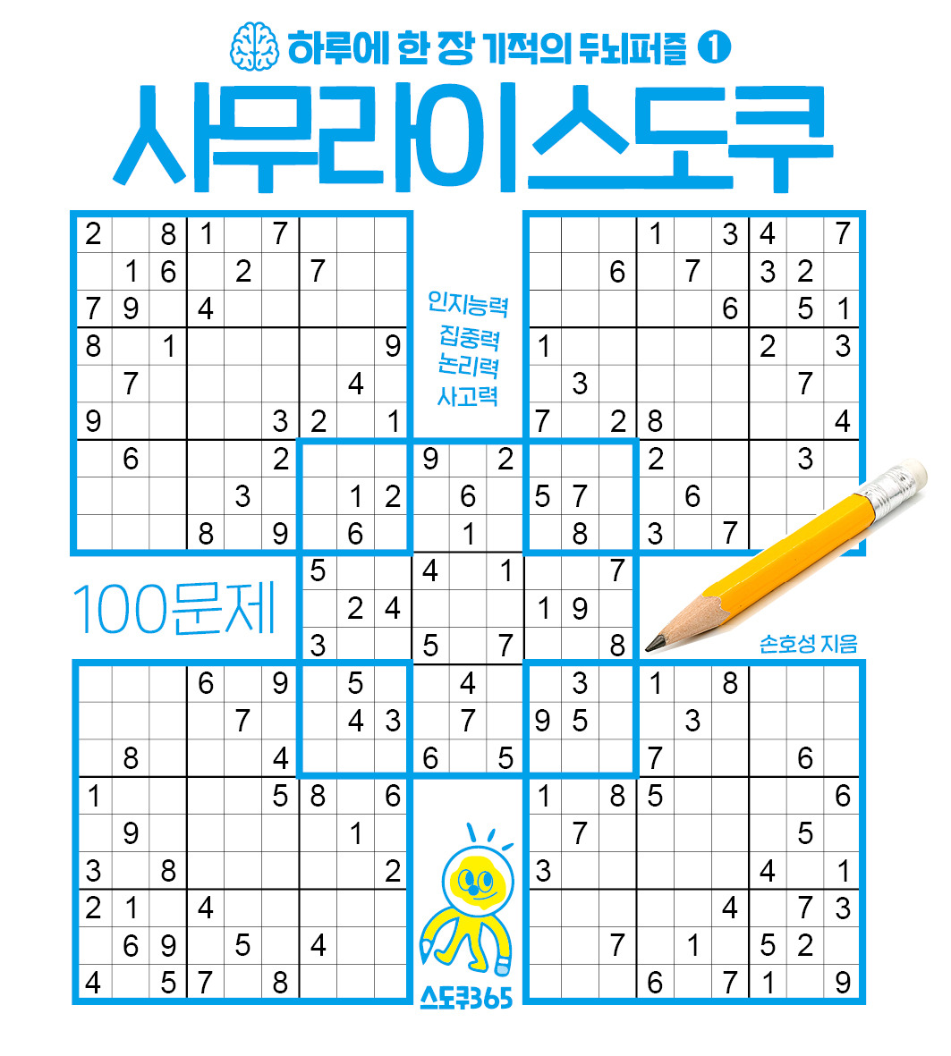 하루에한장기적의두뇌퍼즐1_사무라이스도쿠_표지.jpg