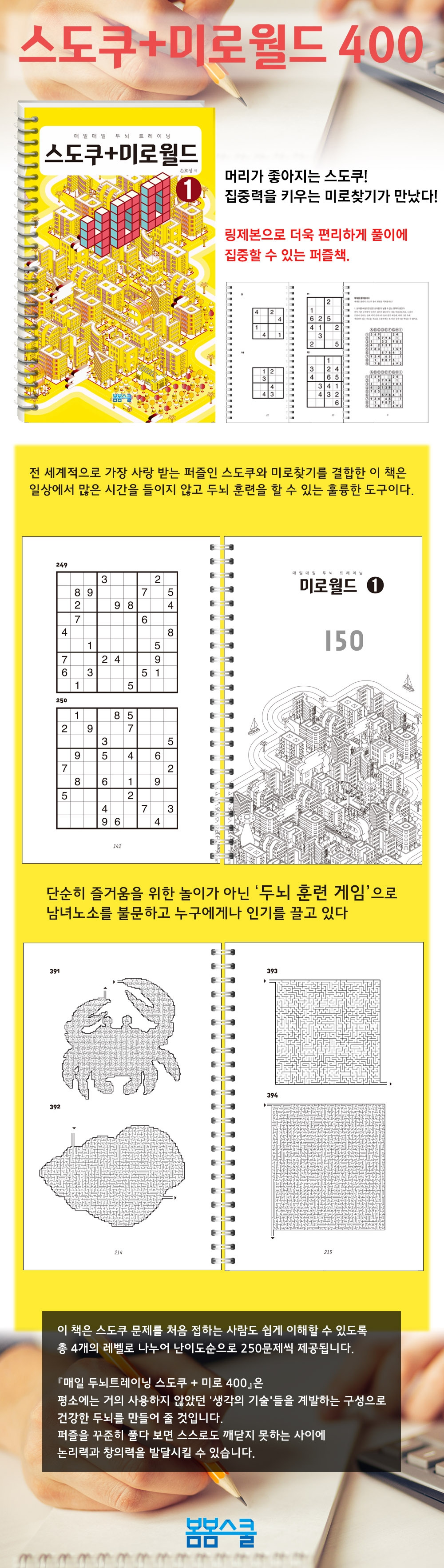 스도쿠+미로월드400_상세페이지.jpg