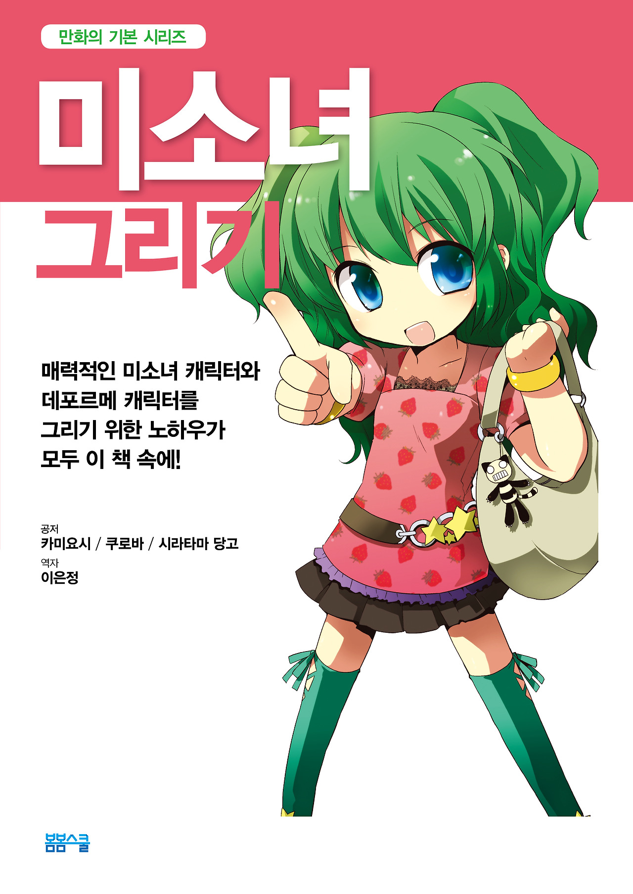 미소녀그리기 표지_봄봄스쿨.jpg