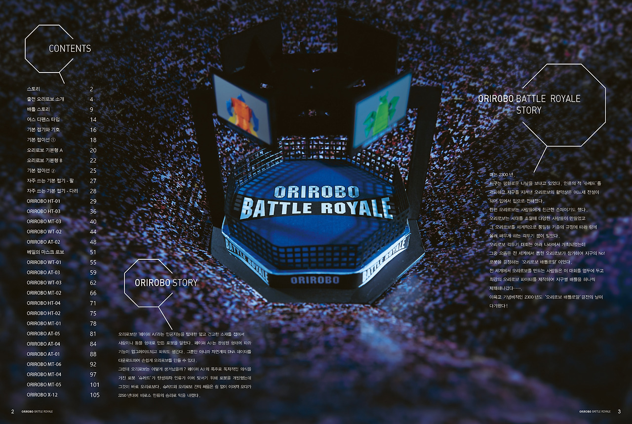 오리로보 배틀로얄(2018)_본문_페이지_02.jpg
