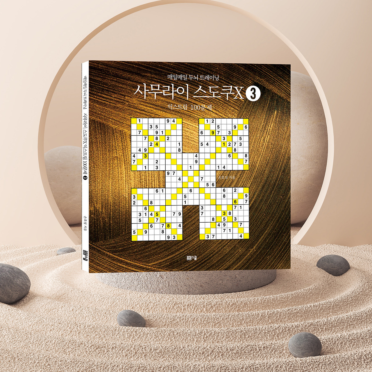 사무라이스도쿠3_입체표지.jpg