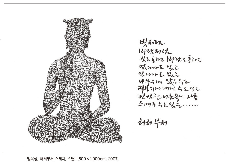 임옥상,허허부처-스틸 스케치.jpg