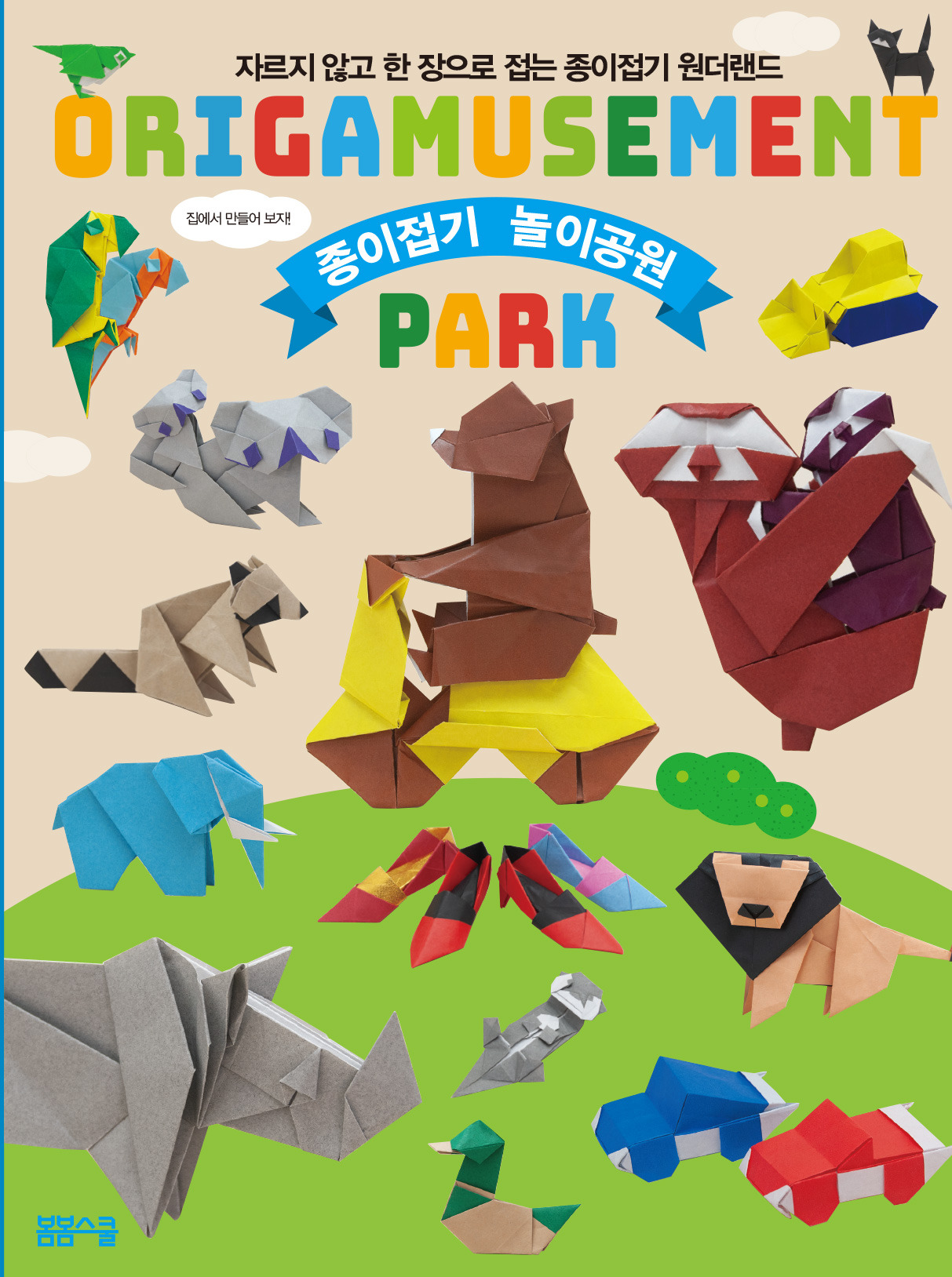 종이접기_놀이공원_표지.jpg