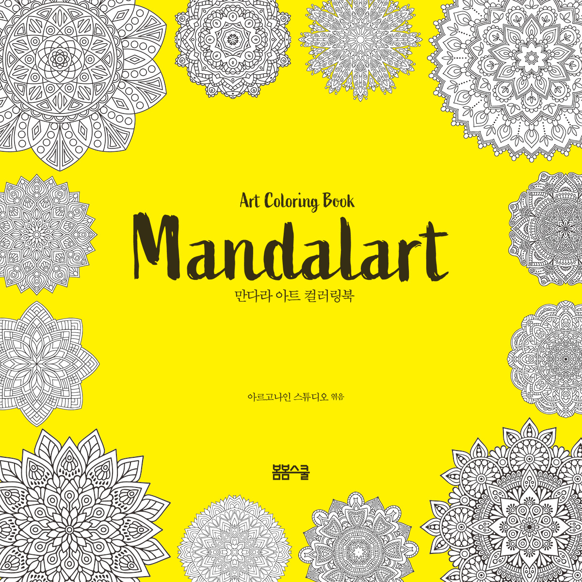 만다라 아트 컬러링북 표지.jpg