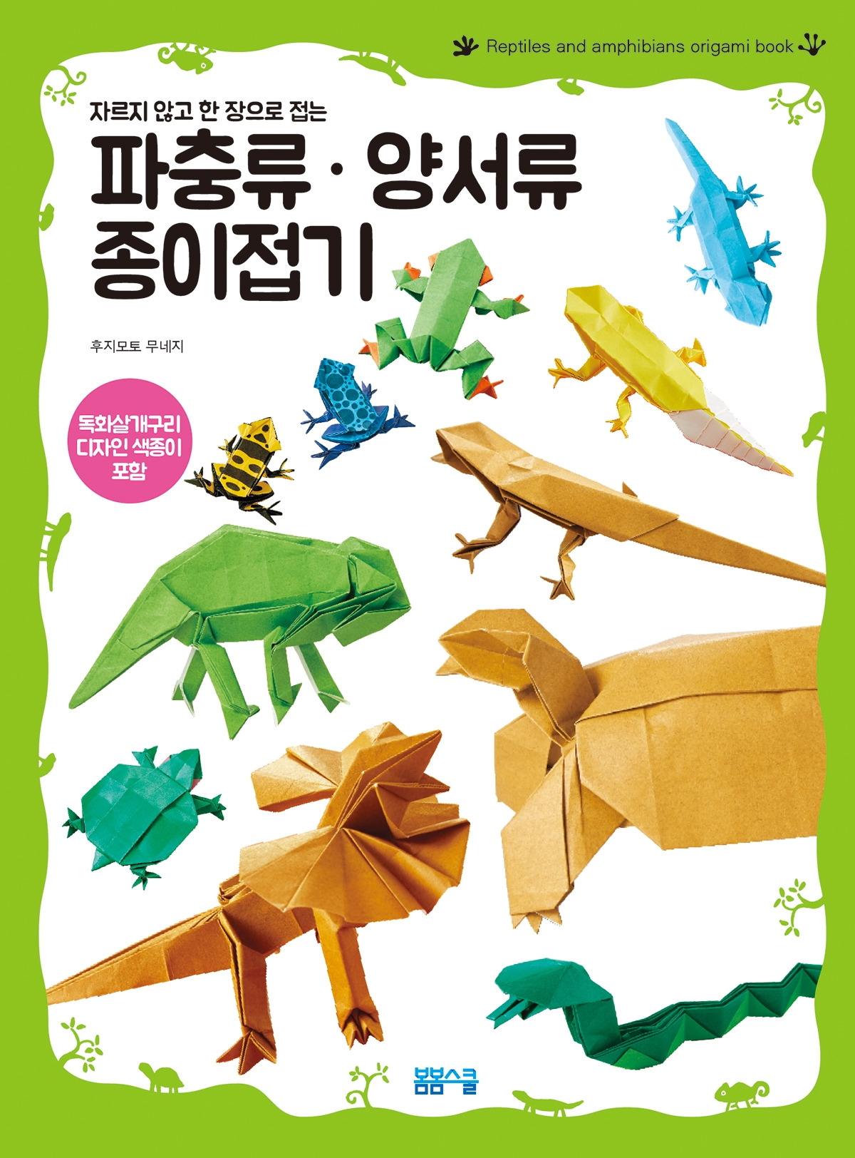 파충류양서류종이접기-표지.jpg