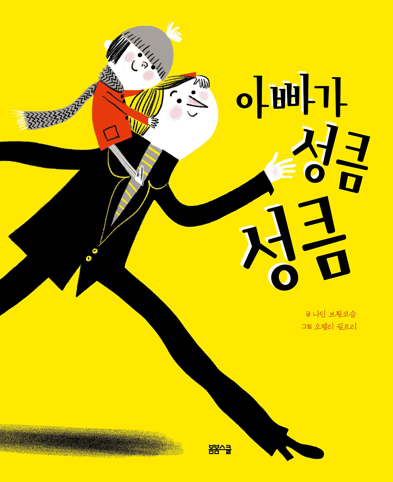 아빠가 성큼성큼 표지.jpg