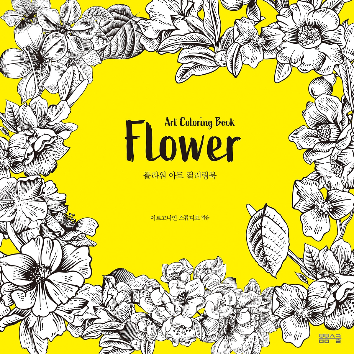 플라워 아트 컬러링북 표지.jpg