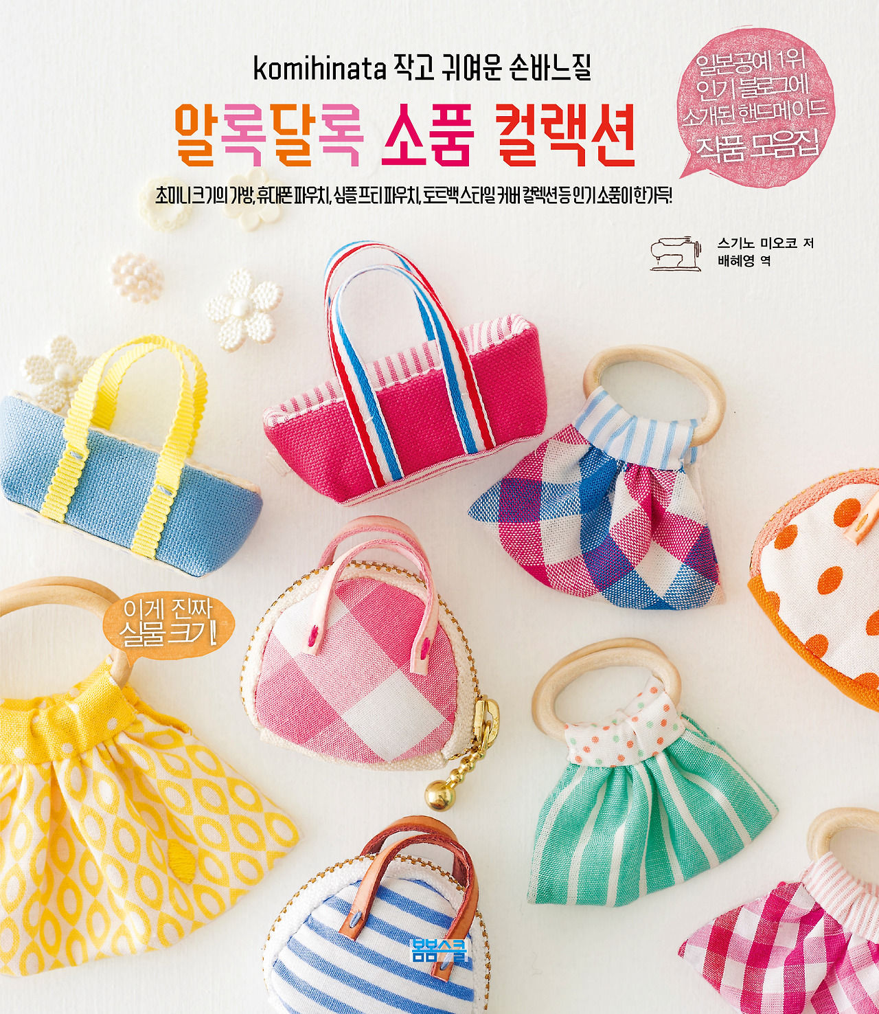 알록달록_소품_컬랙션_표지.jpg