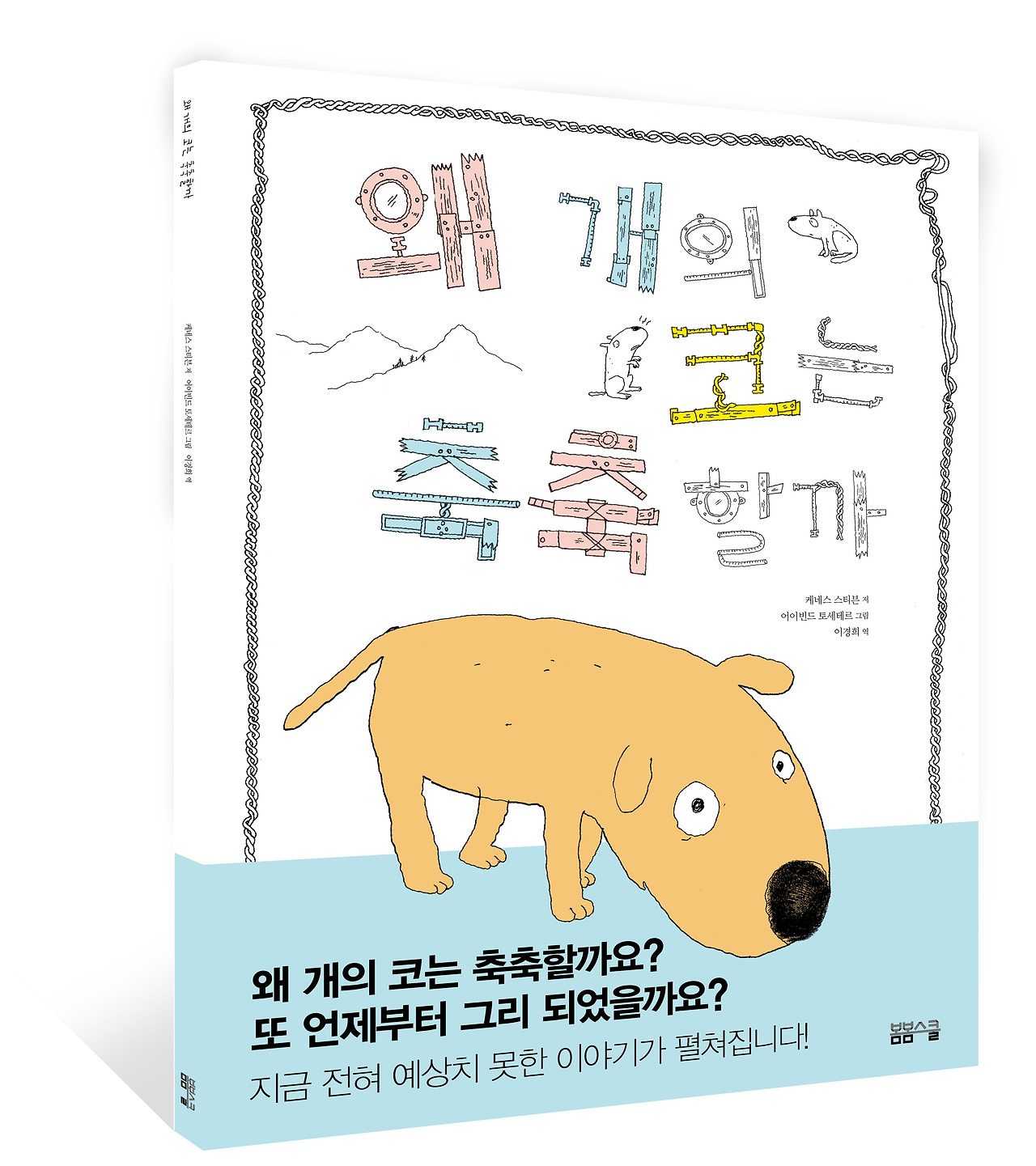 개의 꼬끝 입체 표지.jpg