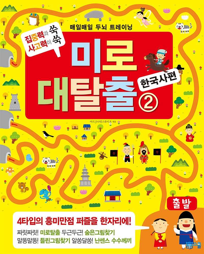 미로대탈출2권_한국사편_표지.jpg