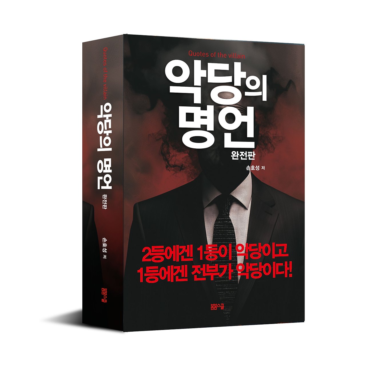 악당의명언2024_입체표지-1.jpg