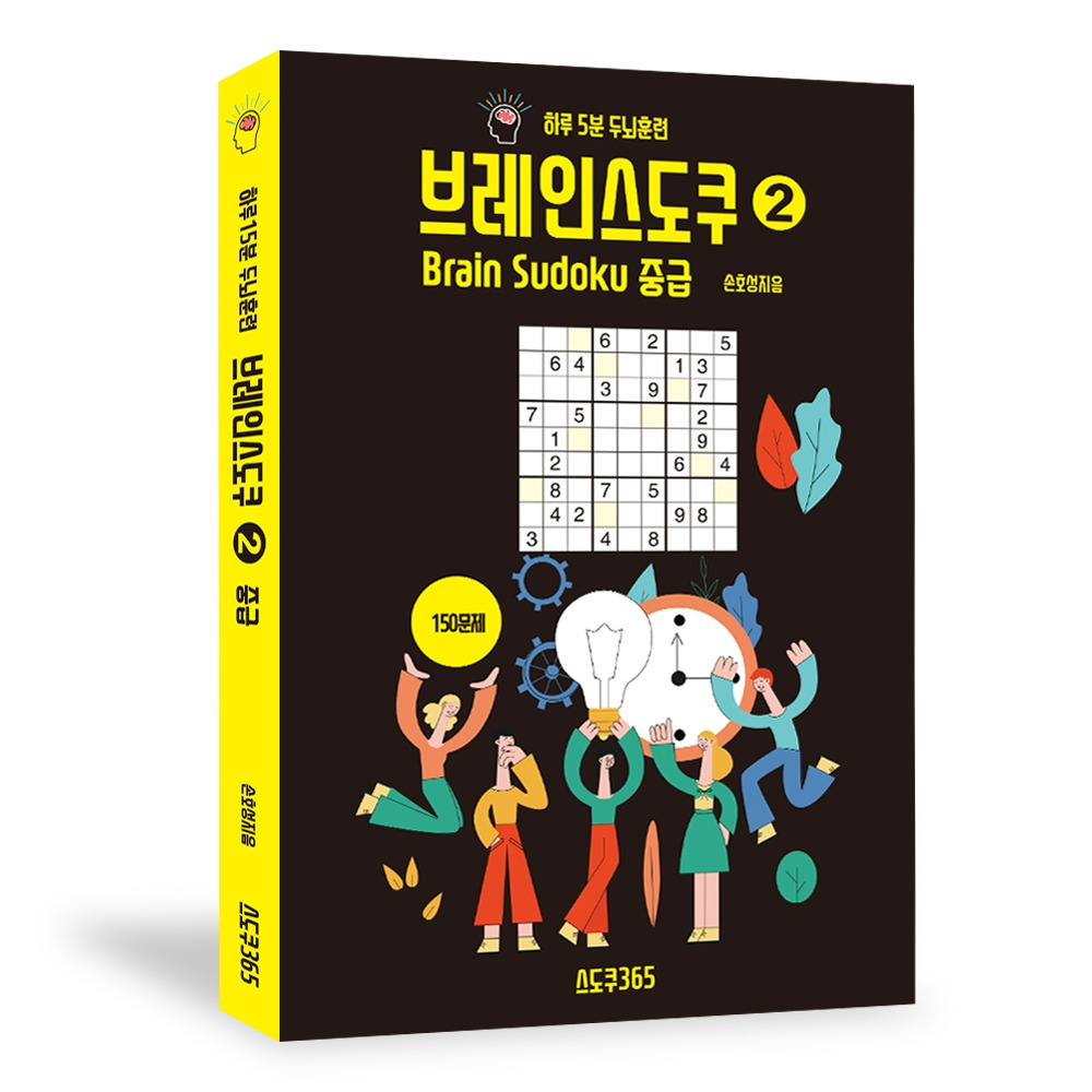 브레인스도쿠 2권_2019_입체 표지.jpg