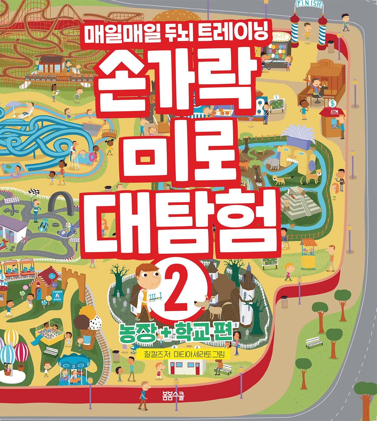 손가락미로대탐험 농장_학교 표지.jpg