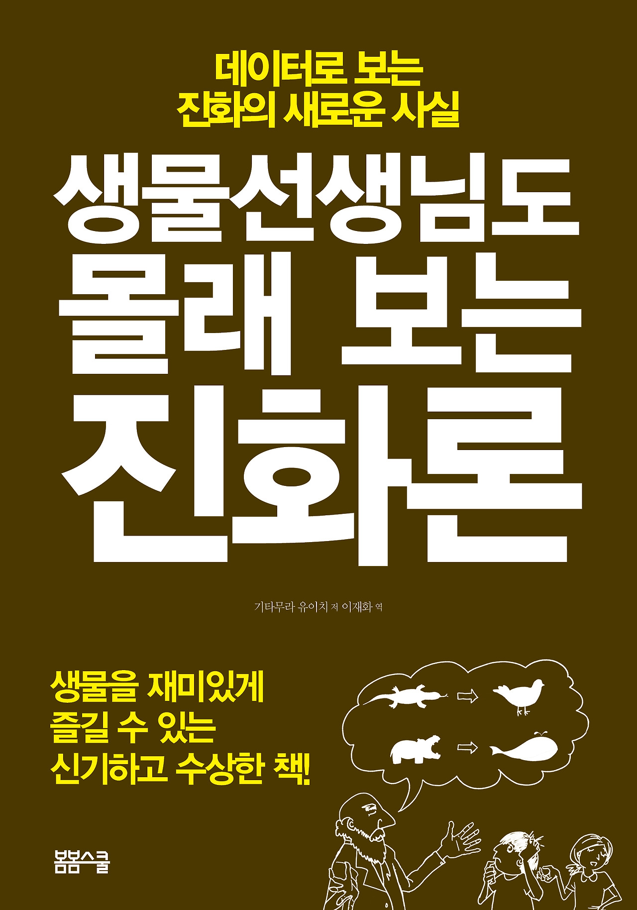 생물선생님도 몰래 보는 진화론 표지.jpg