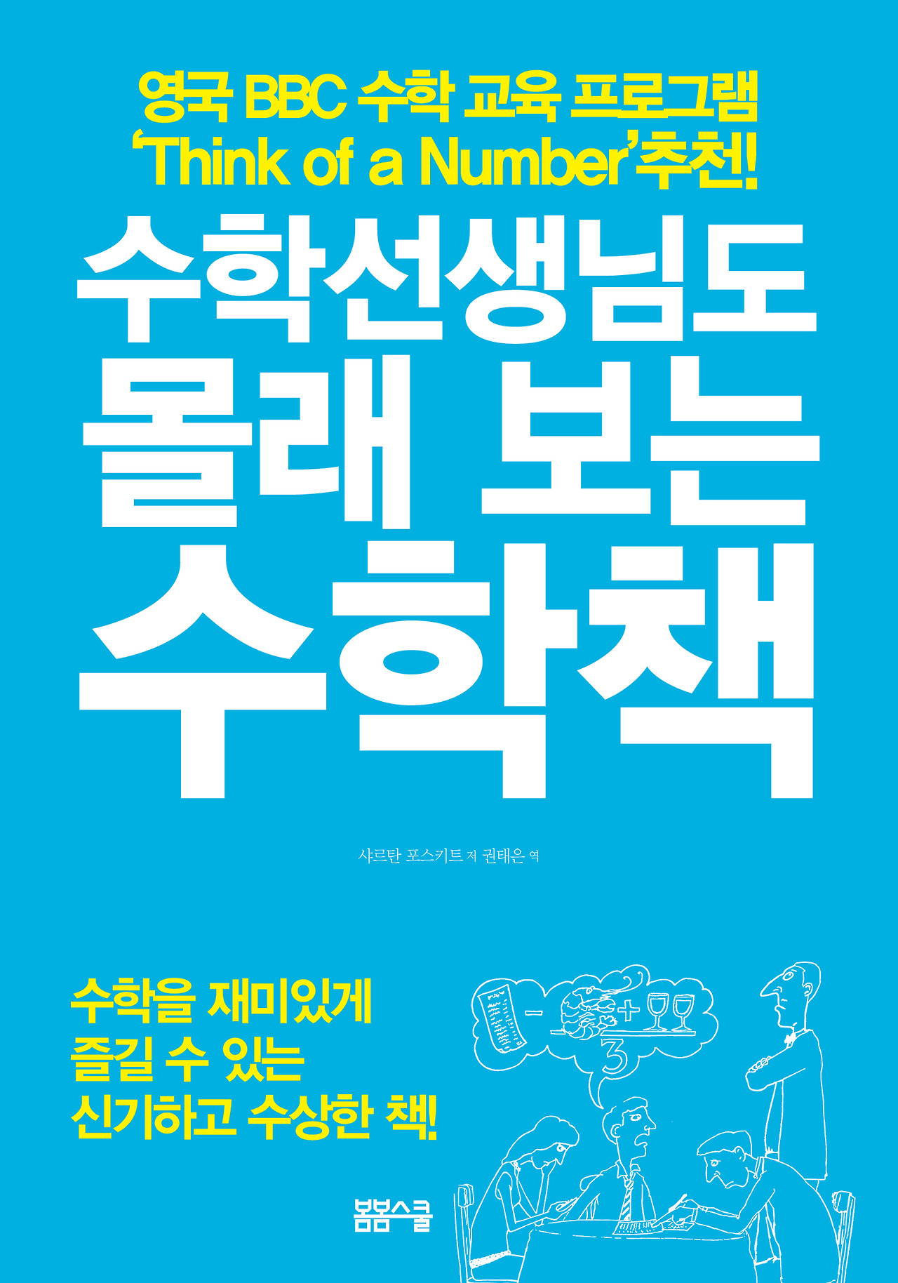 수학 선생님도 몰래 보는 수학책 표지.jpg