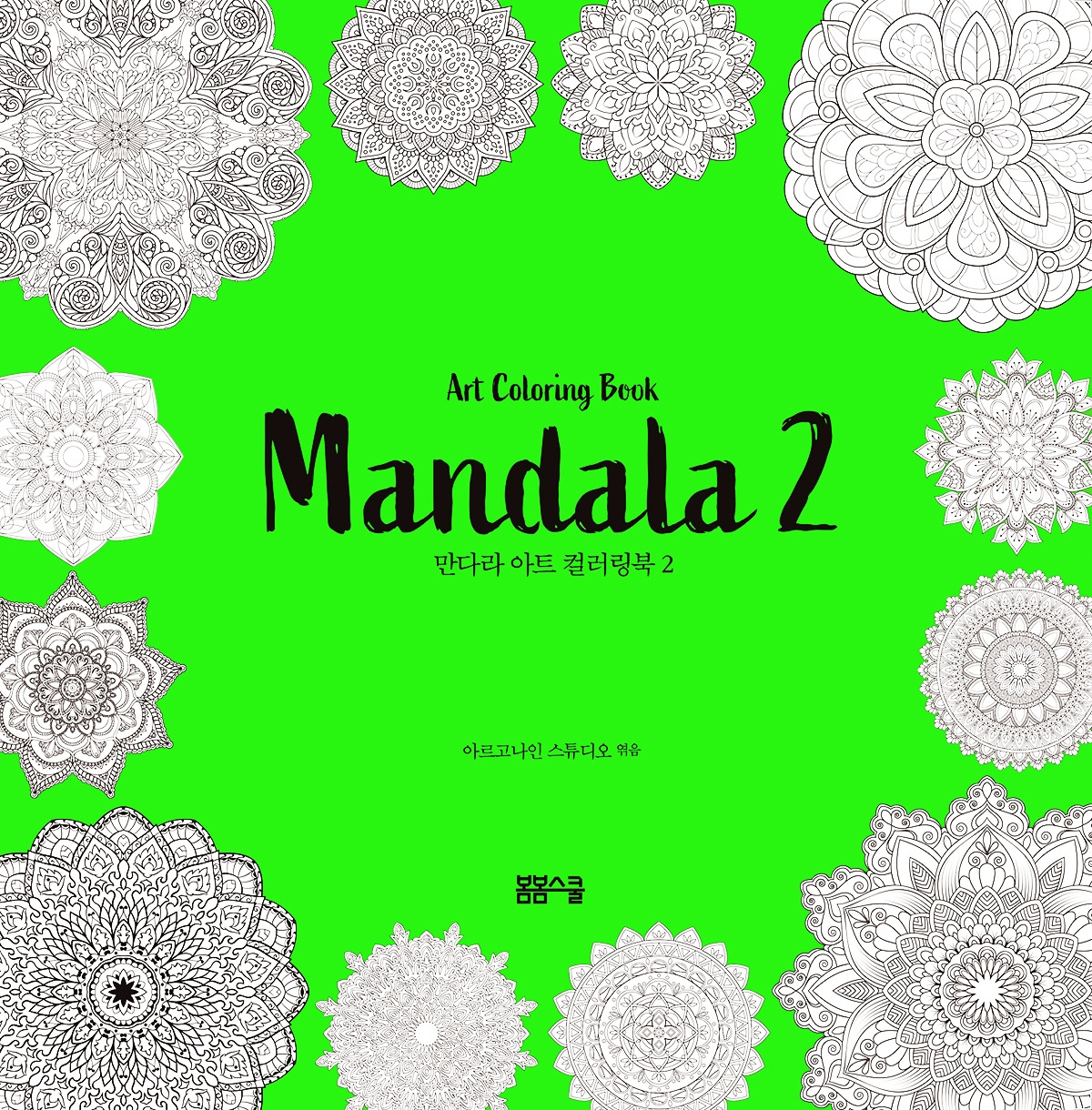 20'10 만다라 아트 컬러링북2 표지(RGB).jpg