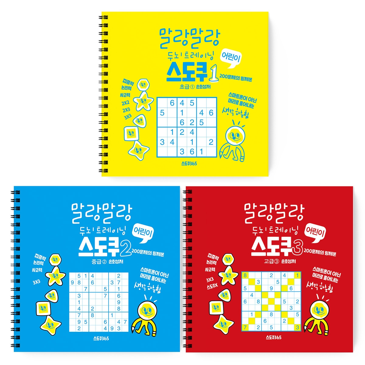 말랑말랑 두뇌트레이닝 어린이 스도쿠 세트(3권)_표지.jpg