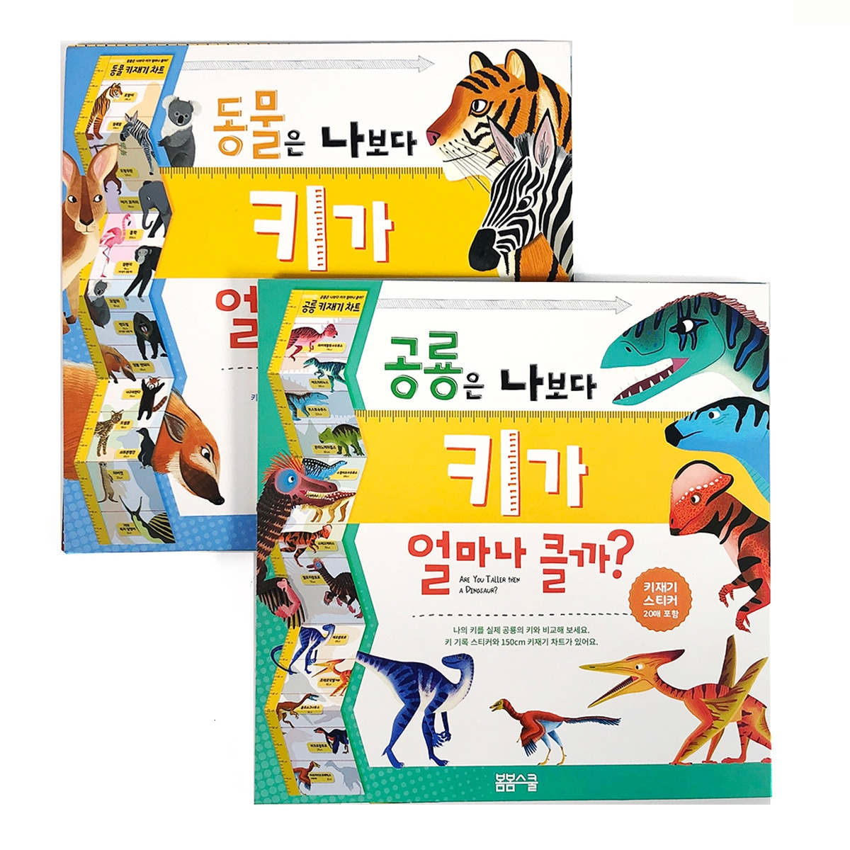 동물, 공룡키재기차트set(2권)_cover.jpg