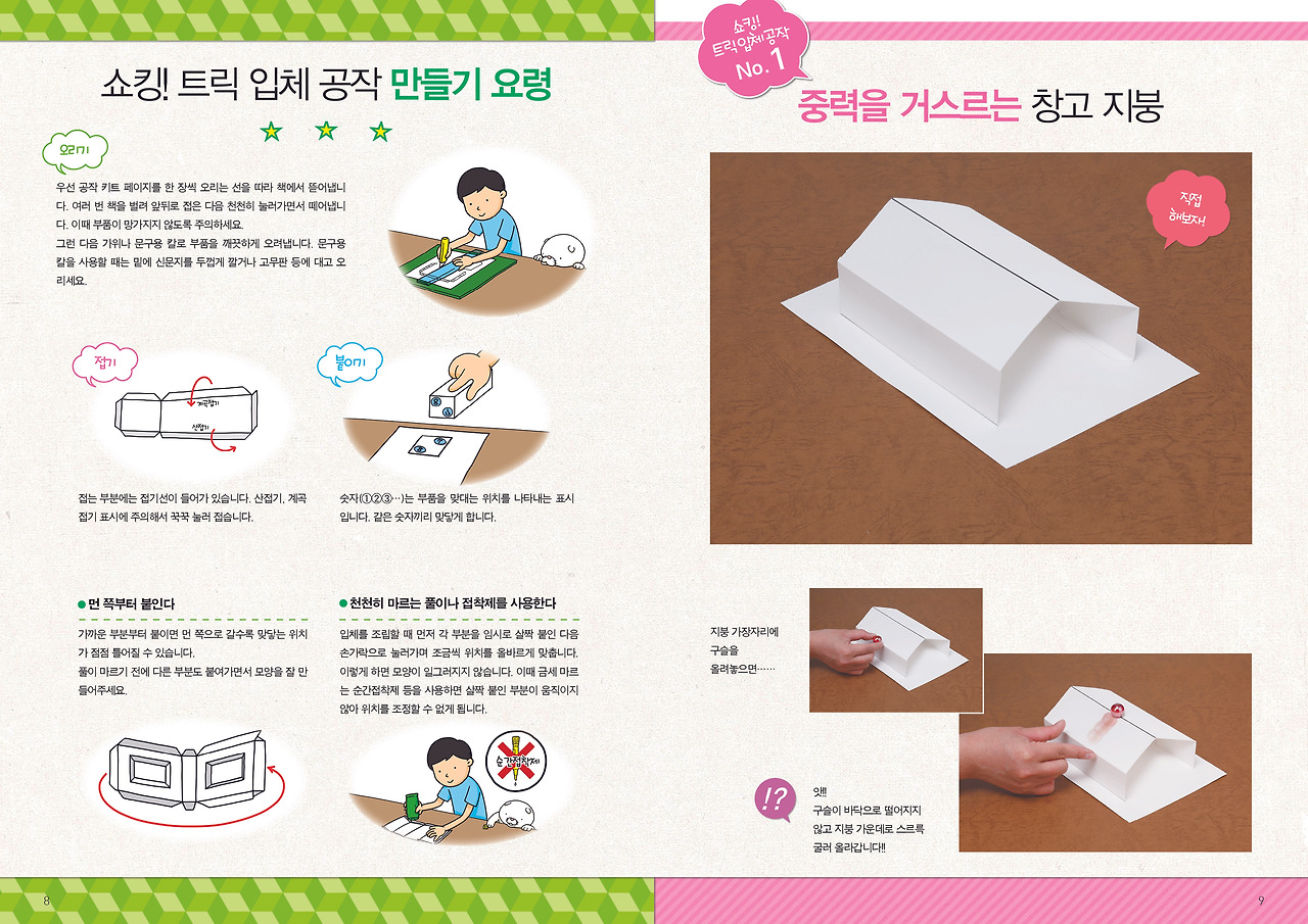 눈을속이고뇌를깨우는입체공작_ 8-9.jpg