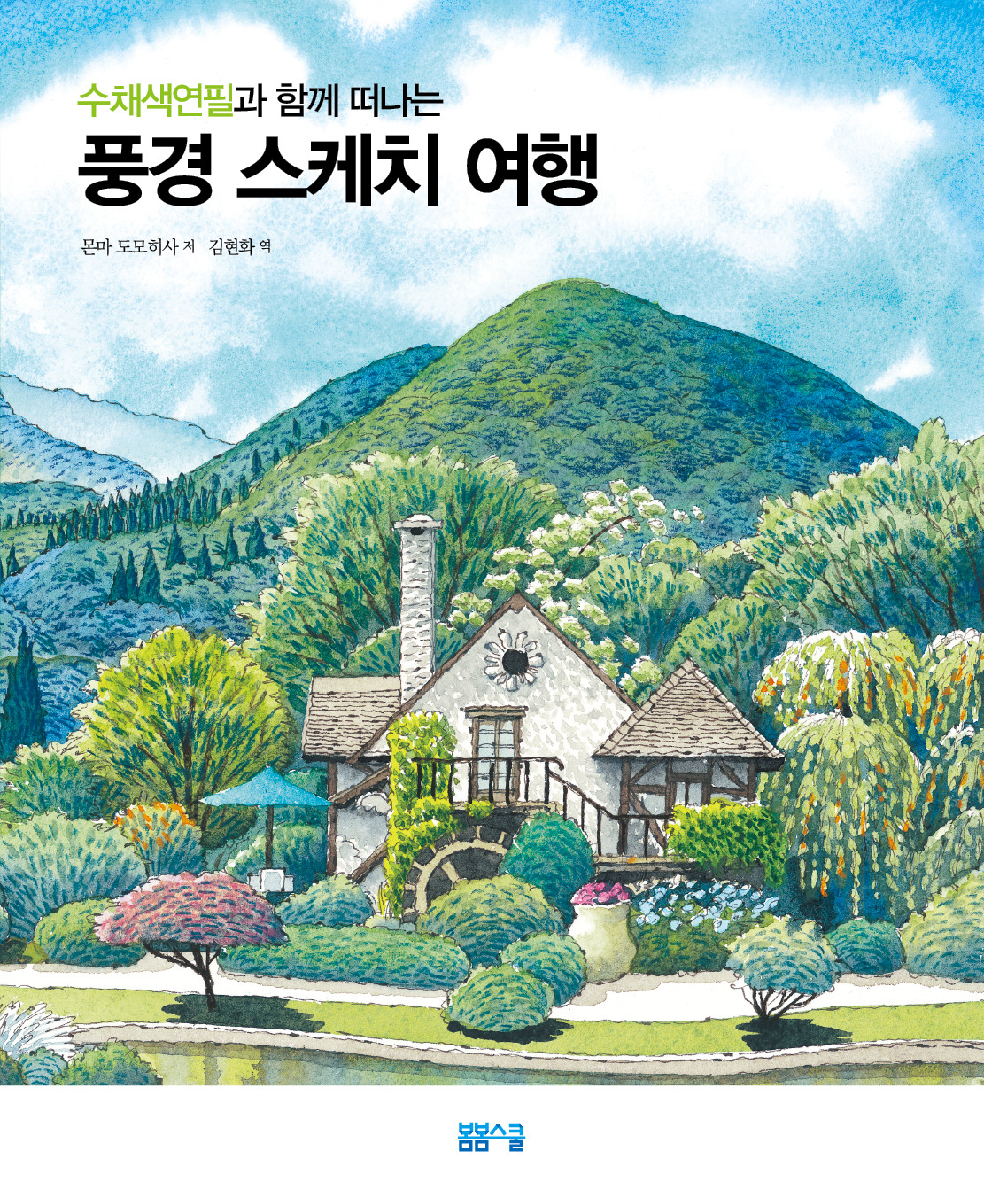 풍경스케치여행_봄봄스쿨 표지.jpg